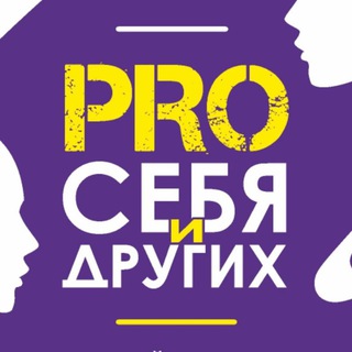 Логотип канала pro_sebya_i_drugih