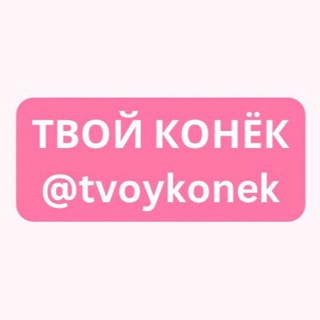 Логотип канала tvoykonek