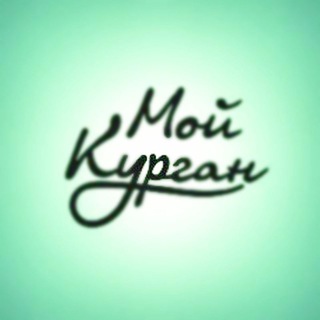 Логотип канала mykurgan_ru