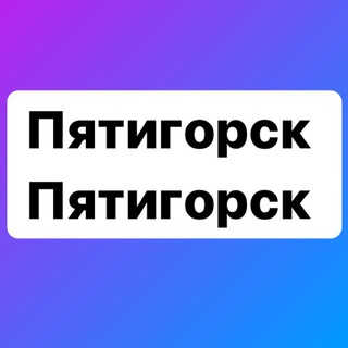 Логотип канала pyatigorsk_pyatigorsk_26