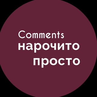 Логотип канала commetsnarochitoprosto