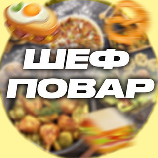 Логотип канала chefandpovar