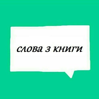 Логотип канала slova_z_knigy