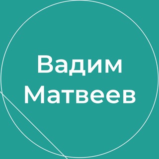 Логотип канала vadimmatveev