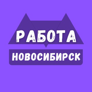 Логотип канала rabota_v_novosibirskev