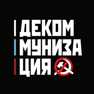 Логотип канала decomunization