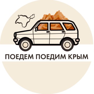 Логотип канала poedempoedimcrimea