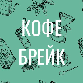 Логотип канала coffeebreakkms