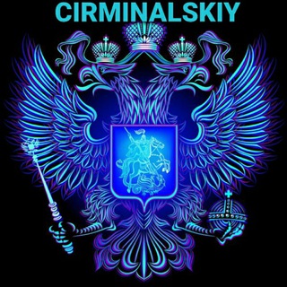 Логотип канала cirminalskiy