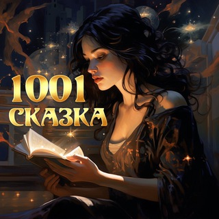 Логотип skazka1001skazka