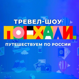 Логотип канала poehali_1tv