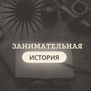 Логотип канала zanimat_history