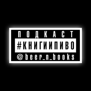 Логотип канала beer_n_books