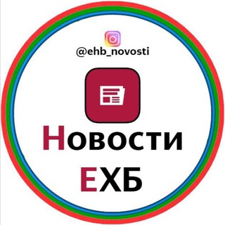 Логотип канала ehb_novosti_new