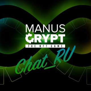 Логотип канала manuscrypt_chat_ru