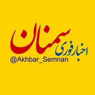 Логотип канала akhbar_semnan