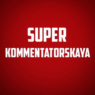 Логотип канала superkommentatorskaya