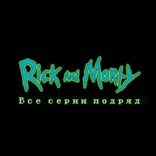 Логотип канала rickiandimorty