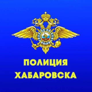 Логотип канала khabarovsk_police