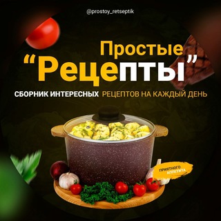 Логотип канала prostoy_retseptik