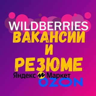 Логотип канала WBvakansiiresumeOzon