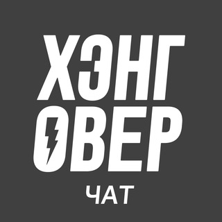 Логотип канала hangovertv_chat