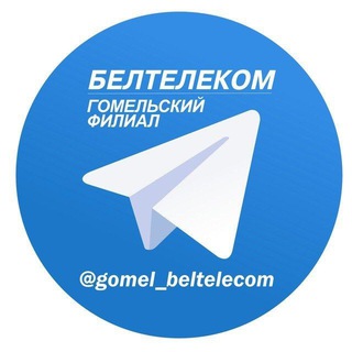 Логотип канала gomel_beltelecom