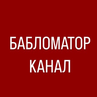 Логотип канала bablomator