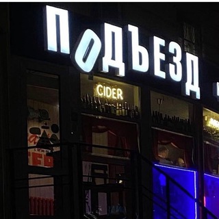 Логотип podezdbar