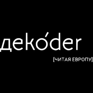 Логотип канала dekoder_org_ru