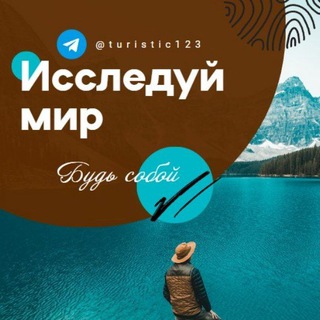 Логотип канала turistic123