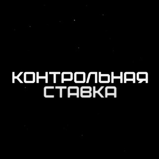 Логотип канала kontrolnaya_stavka_betting