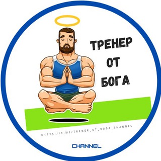 Логотип канала trener_ot_boga_channel