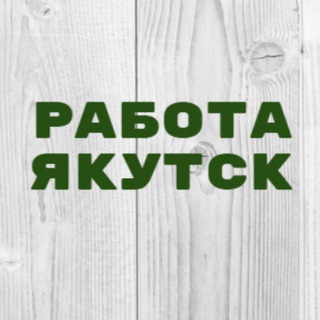 Логотип канала vakansii_yakutsk_1