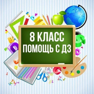 Логотип канала gdz_8_klass