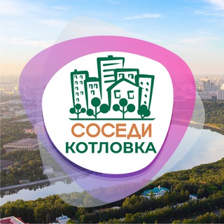 Логотип канала sosedi_kotlovka