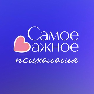 Логотип канала samoe_vazhnoe_psy