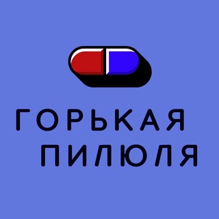 Логотип канала Gorkaya_pilulya