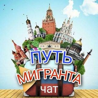 Логотип канала put_migranta