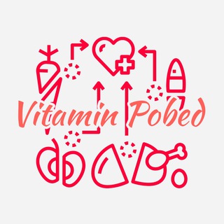 Логотип vitamin_pobed