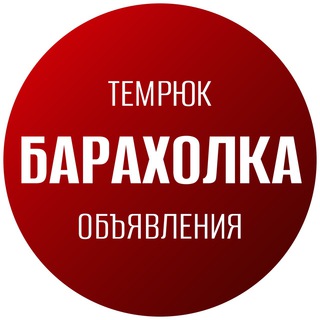 Логотип канала baraholka_temryuk