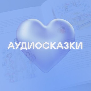 Логотип audio_skazki_vsem