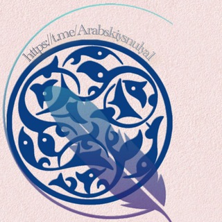 Логотип канала arabskiysnulya1