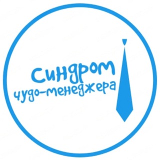 Логотип канала Sindrom_chudo_menedzhera