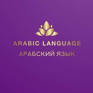 Логотип канала arabic_urok