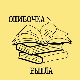 Логотип канала oshibochka_vyshla