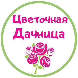 Логотип канала cvetochnaya_dachnica