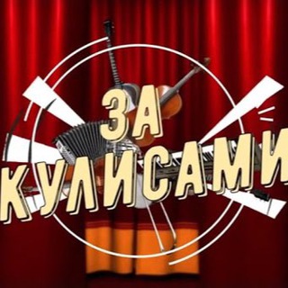 Логотип канала zakulisami_zvezd