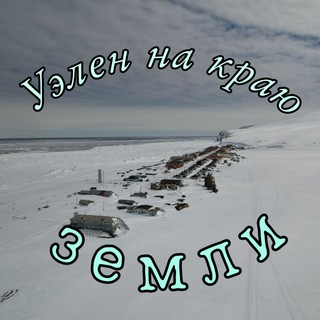 Логотип uelen_chukotka