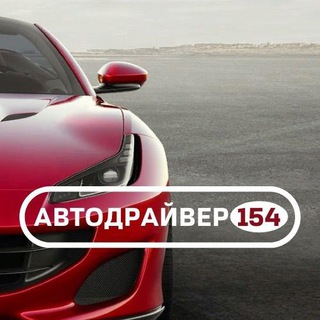 Логотип канала autodriver_154nsk